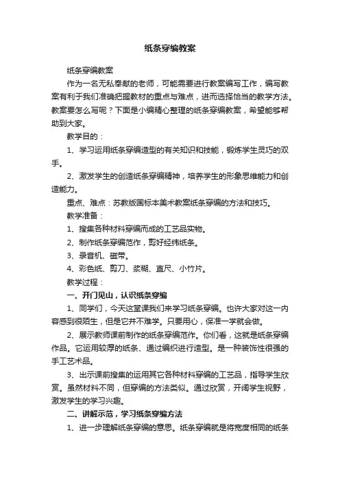 纸条穿编教案