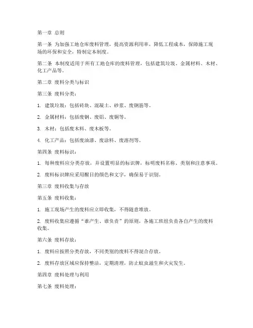工地仓库废料管理制度