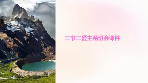 三节三爱主题班会课件