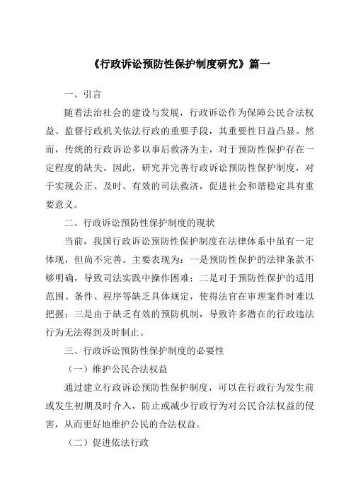 《行政诉讼预防性保护制度研究》范文