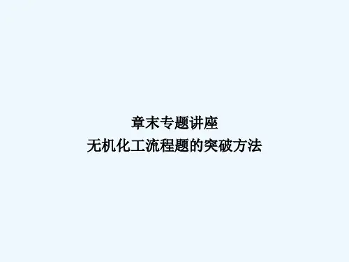 考点核心突破 无机化工流程题的突破方法章末专题讲座课件课件