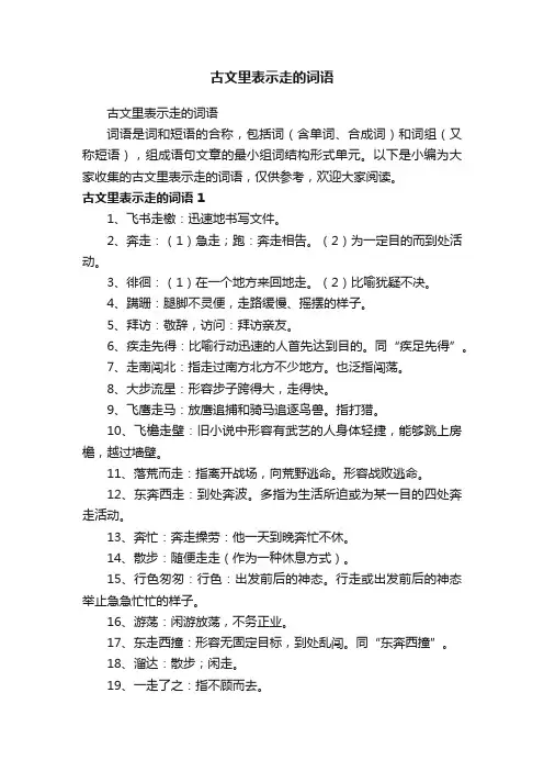 古文里表示走的词语
