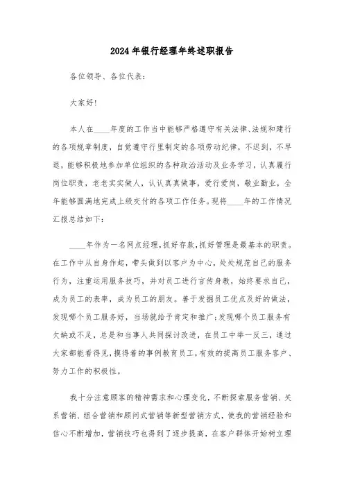 2024年银行经理年终述职报告(2篇)