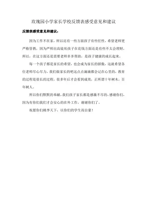 玫瑰园小学家长学校反馈表感受意见和建议