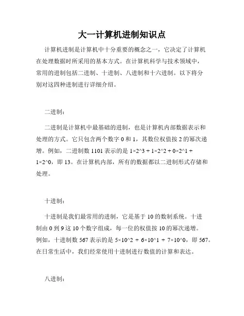 大一计算机进制知识点