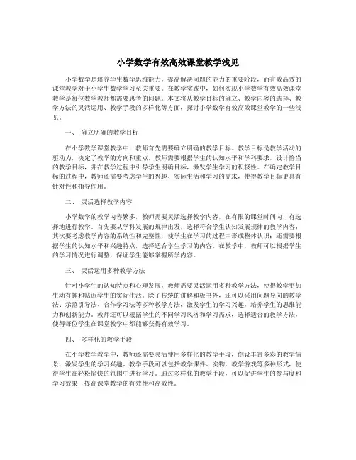 小学数学有效高效课堂教学浅见