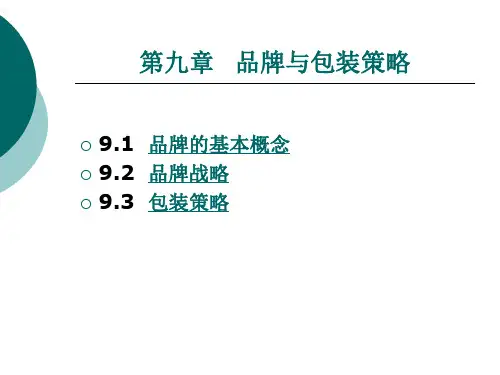第9章品牌与包装策略.ppt