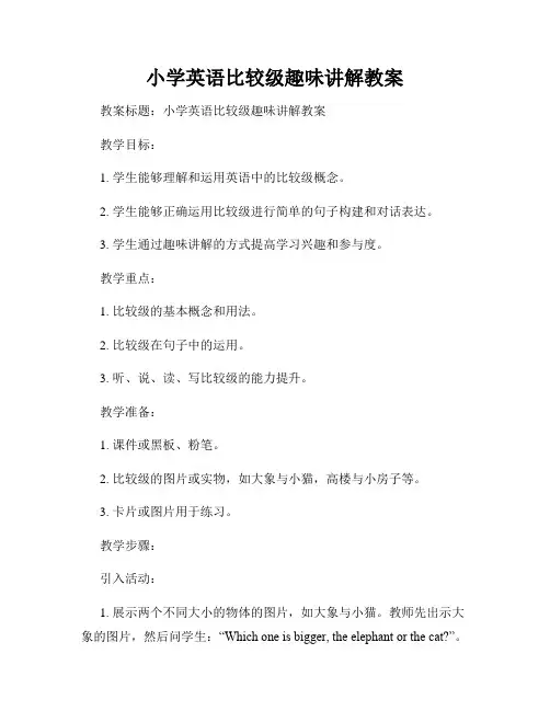 小学英语比较级趣味讲解教案