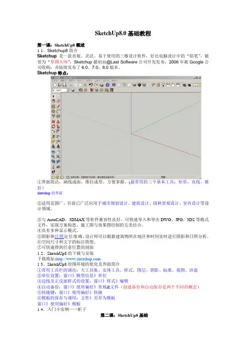 SketchUp8.0基础教程