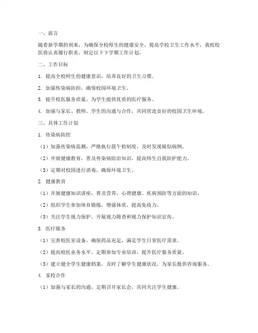小学校医下学期工作计划