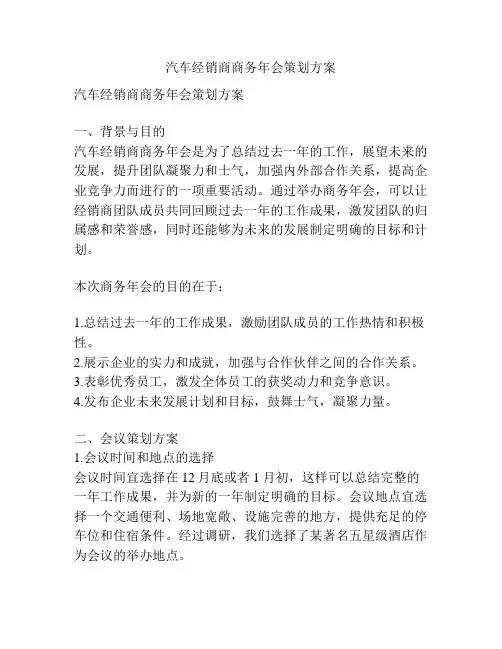 汽车经销商商务年会策划方案
