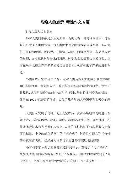 鸟给人的启示-精选作文4篇