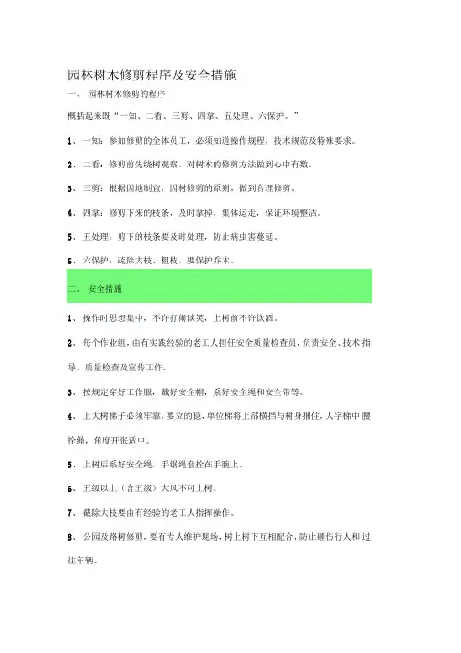 园林树木修剪程序及安全措施