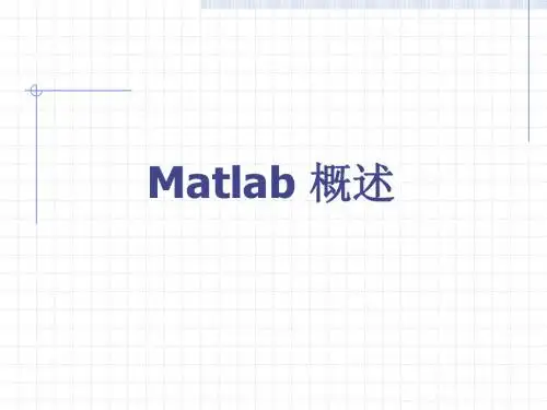 Matlab用法简介