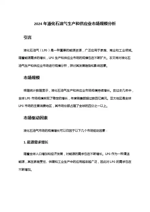 2024年液化石油气生产和供应业市场规模分析