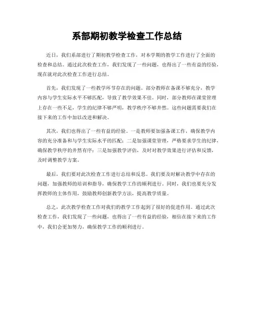 系部期初教学检查工作总结