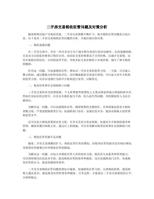 二手房交易税收征管问题及对策分析