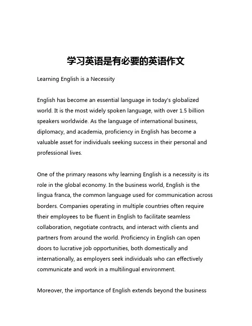 学习英语是有必要的英语作文