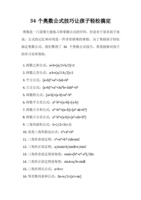 34个奥数公式技巧让孩子轻松搞定