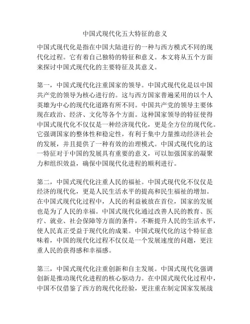 中国式现代化五大特征的意义