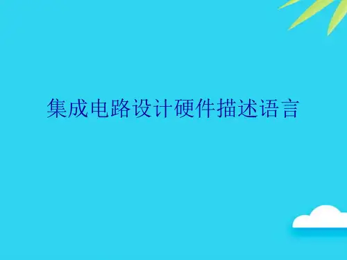 【正式版】集成电路设计硬件描述语言PPT