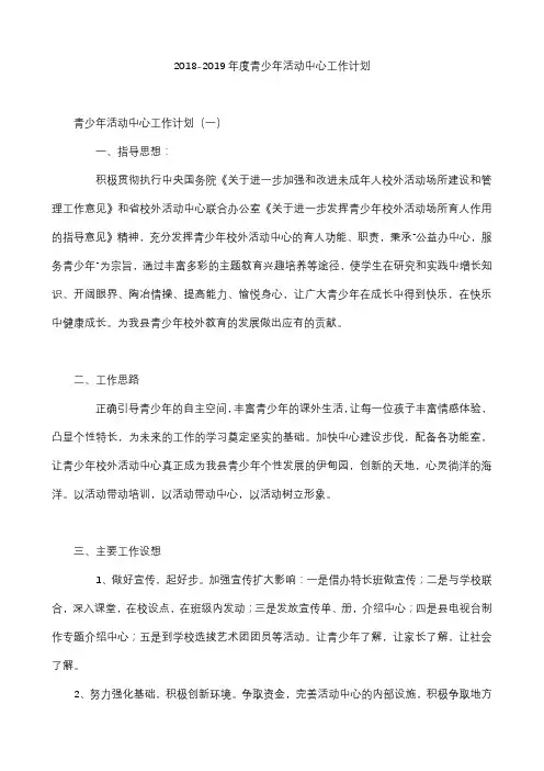 2018-2019年度青少年活动中心工作计划