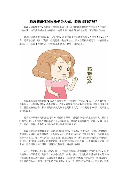 药流的最佳时间是多少天做,药流如何护理？