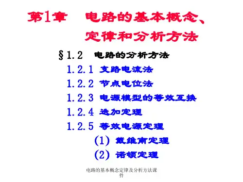 电路的基本概念定律及分析方法课件.ppt
