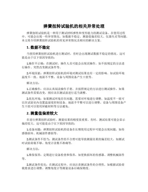弹簧扭转试验机的相关异常处理