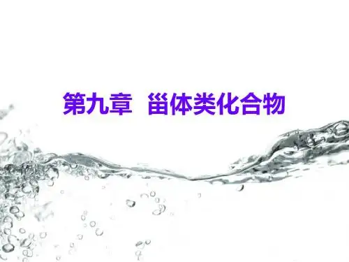 第九章甾体及其苷类