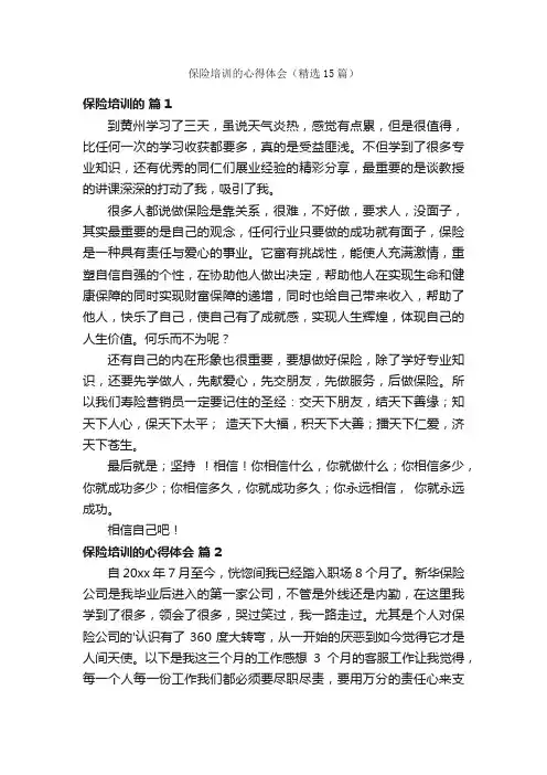 保险培训的心得体会（精选15篇）