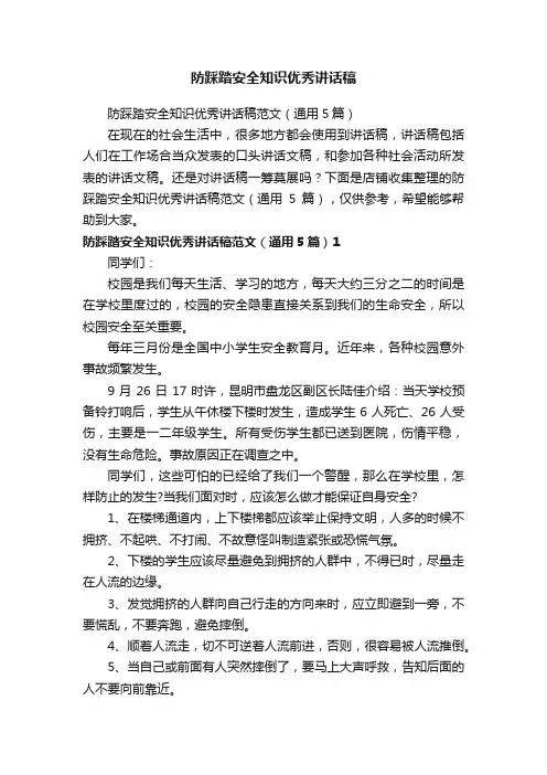 防踩踏安全知识优秀讲话稿