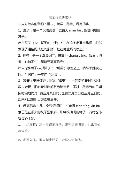 表示行走的雅称