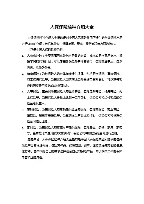 人保保险险种介绍大全