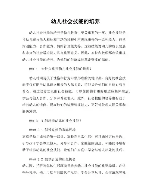 幼儿社会技能的培养