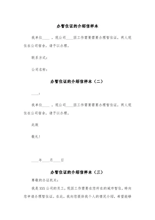 办暂住证的介绍信样本（三篇）