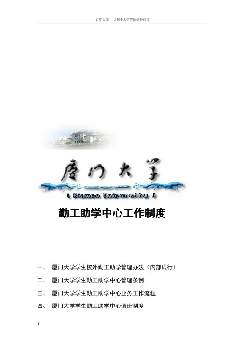 厦门大学勤工助学中心工作制度