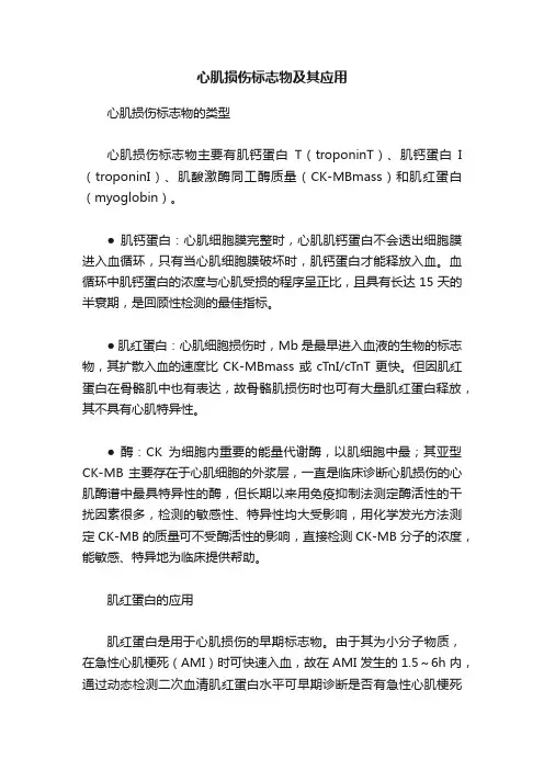 心肌损伤标志物及其应用