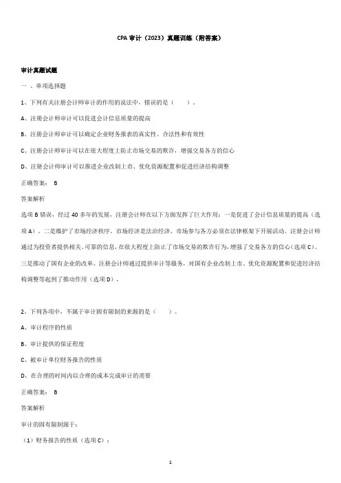 CPA审计(2023)真题训练(附答案)
