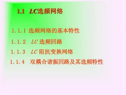 3 高频小信号谐振放大器1.1.3-4