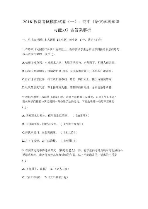 2018教资考试模拟试卷(一)：高中《语文学科知识与能力》含答案解析.docx