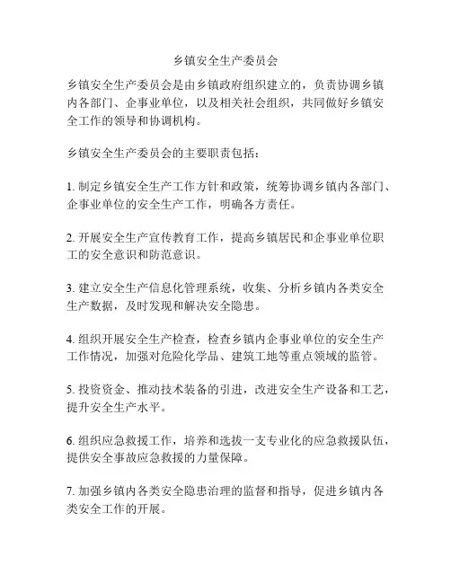 乡镇安全生产委员会