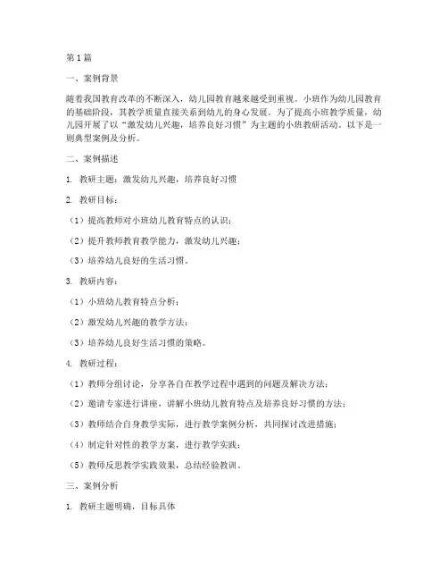 小班教研典型案例及分析(3篇)