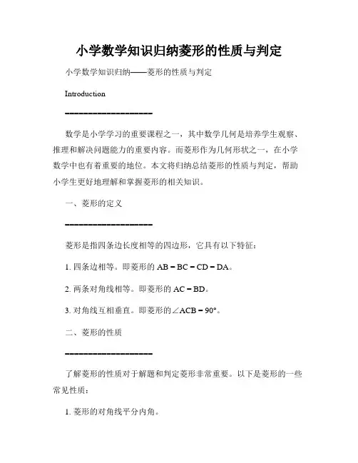 小学数学知识归纳菱形的性质与判定