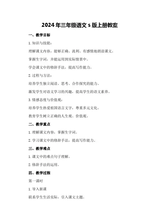 2024年三年级语文s版上册教案