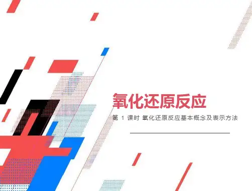 氧化还原反应基本概念及表示方法