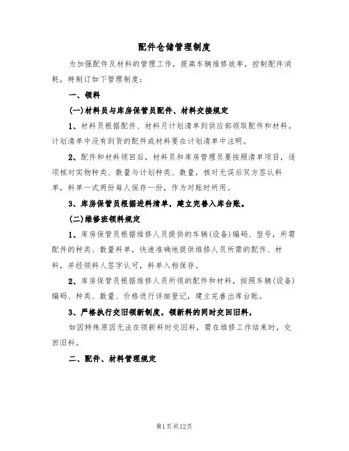 配件仓储管理制度（6篇）