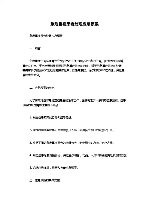 急危重症患者处理应急预案