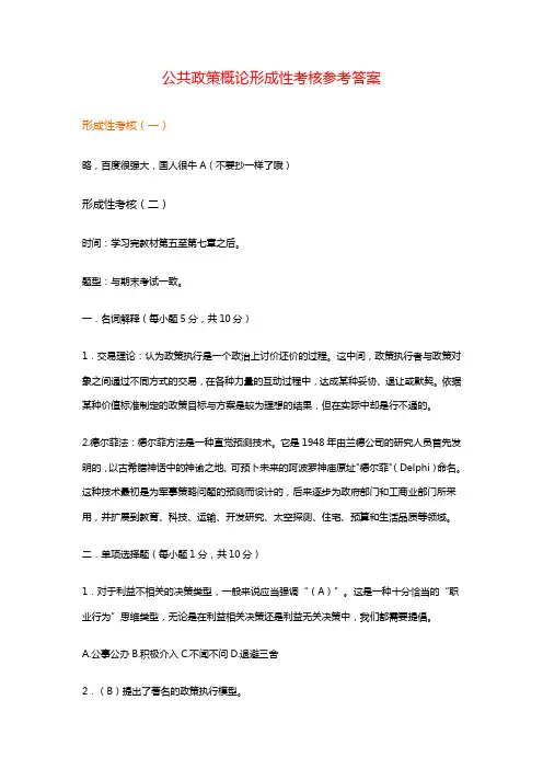 公共政策概论形成性考核