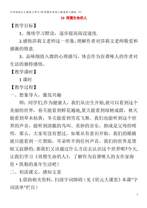 七年级语文第三单元10再塑生命的人教案 (1)